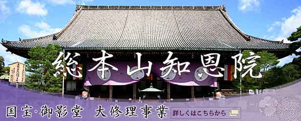 総本山知恩院